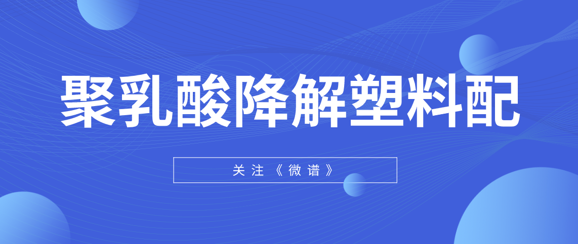 ​聚乳酸降解塑料配方分析 聚乳酸降解塑料成分分析