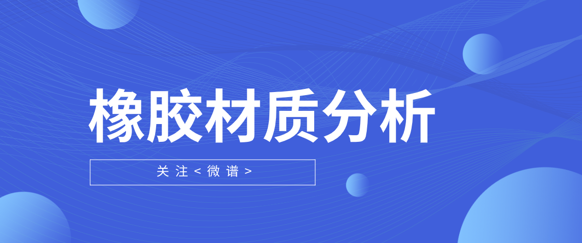 橡胶材质分析方法 橡胶材质分析标准