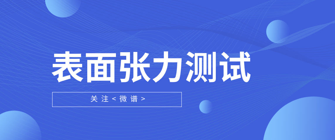 表面张力测试方法 表面张力测试标准