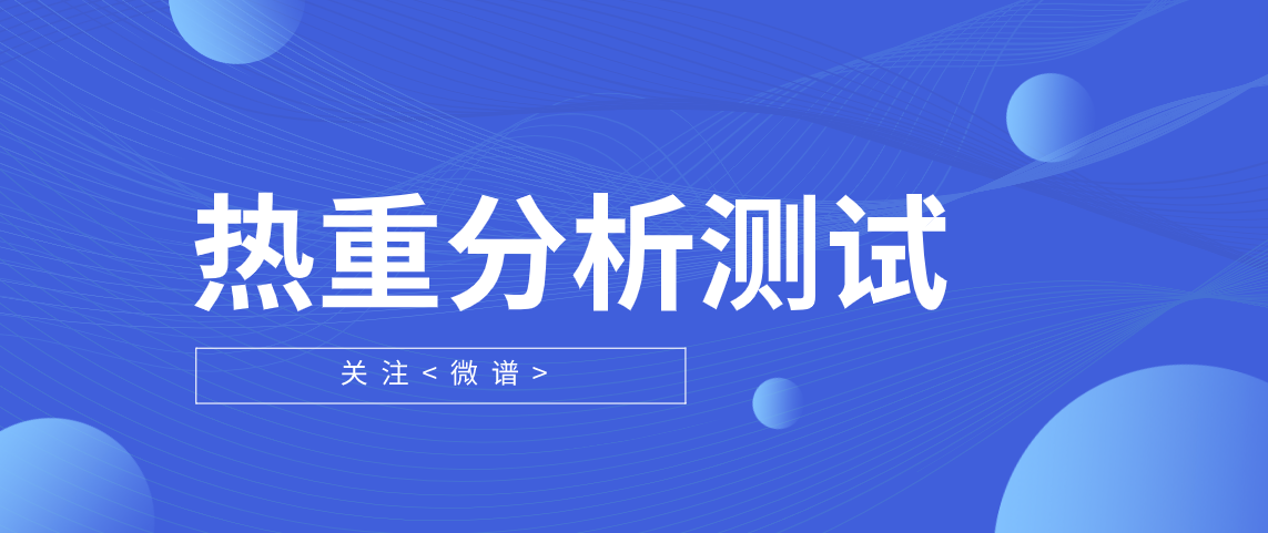 热重分析测试 热重分析的基本原理是什么