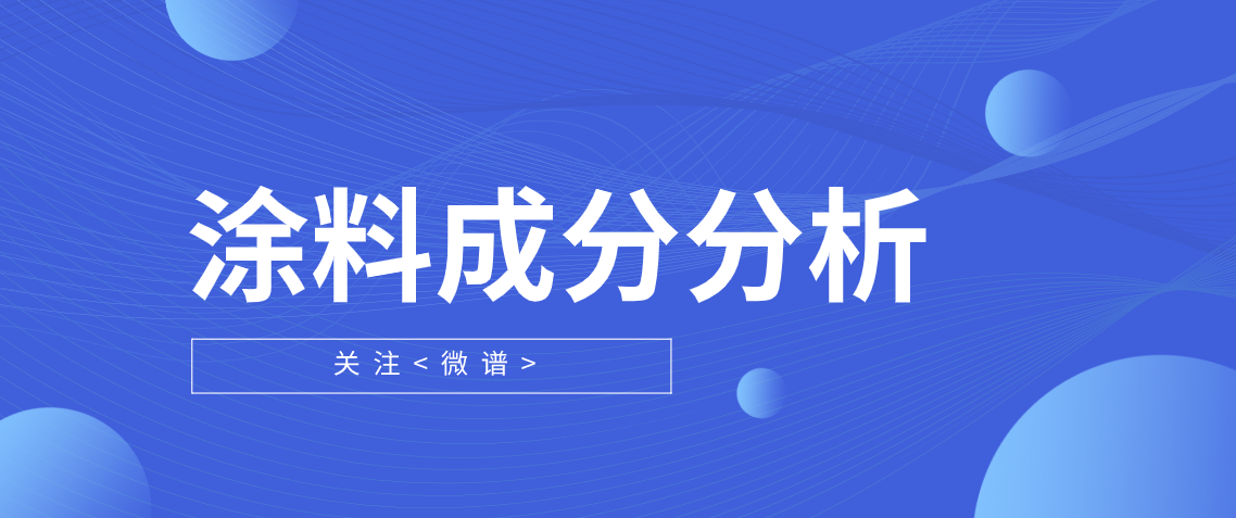 涂料成分分析配方化验 涂料成分分析检测方法