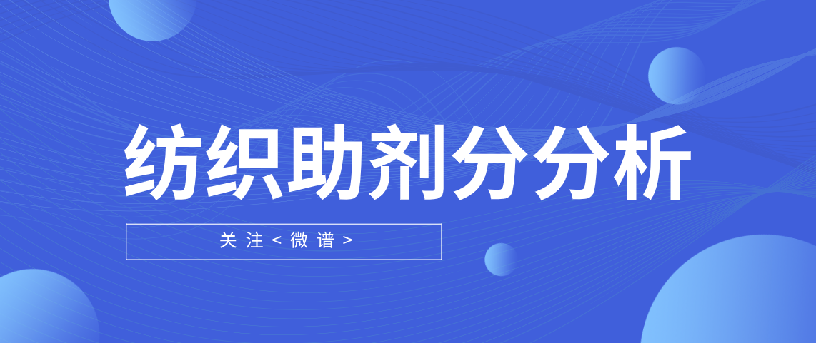 纺织助剂主成分分析 纺织助剂成分分析标准
