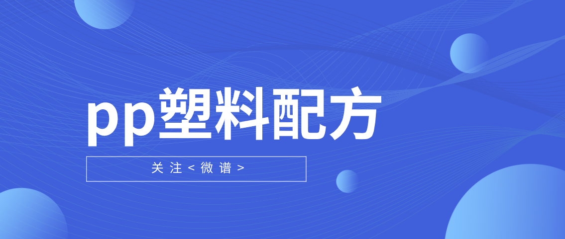 pp塑料的成分是什么 pp塑料配方大全