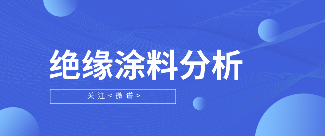 ​绝缘涂料成分分析 绝缘涂料标准