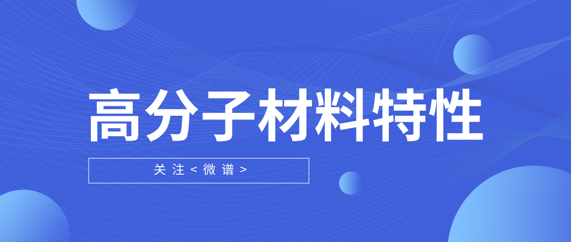 高分子材料成分分析方法 高分子材料特性