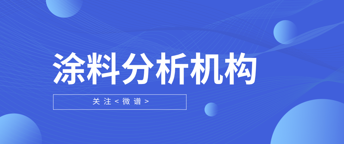 涂料分析检测有哪些 涂料分析机构