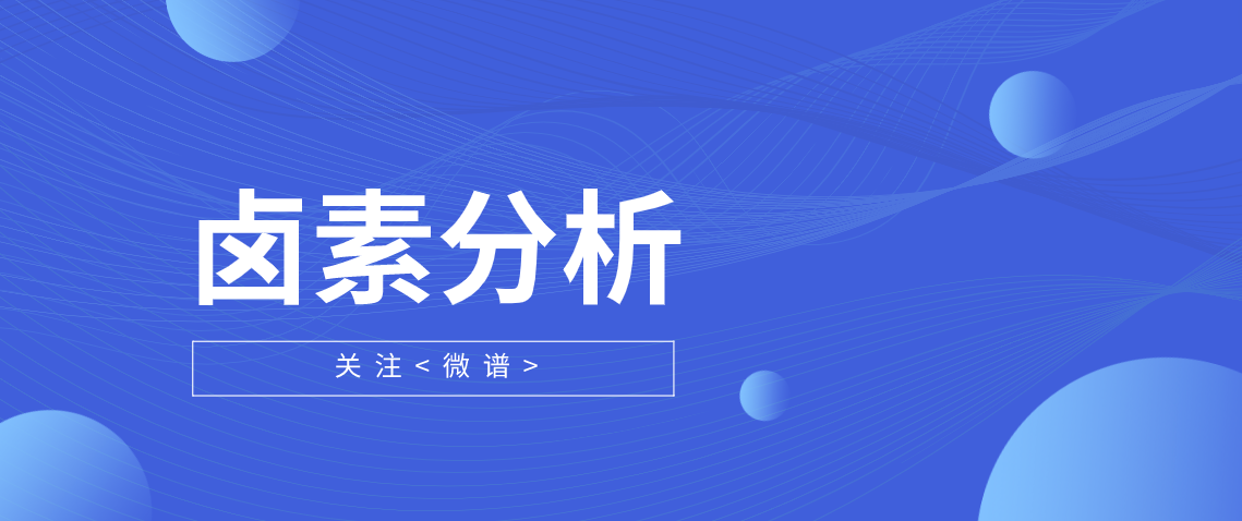 卤素分析报告是指什么 卤素分析标准是什么