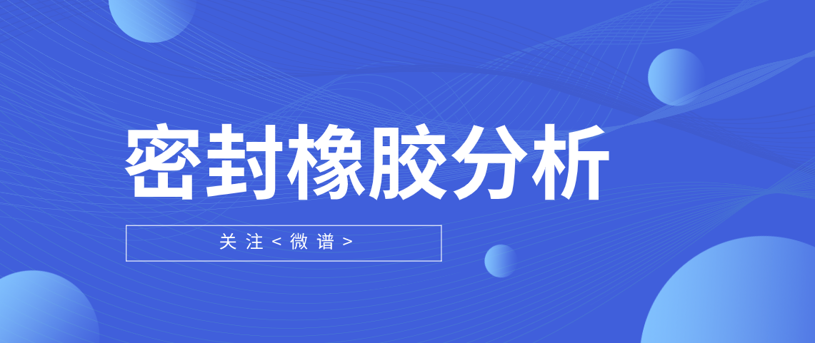 密封橡胶分析 密封胶检测报告