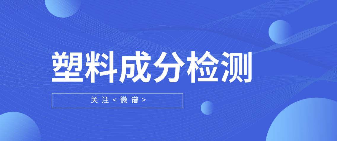 塑料成分检测报告，塑料成分检测多少钱