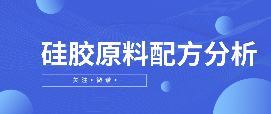 硅胶原料配方分析 硅胶原料检测项目报告