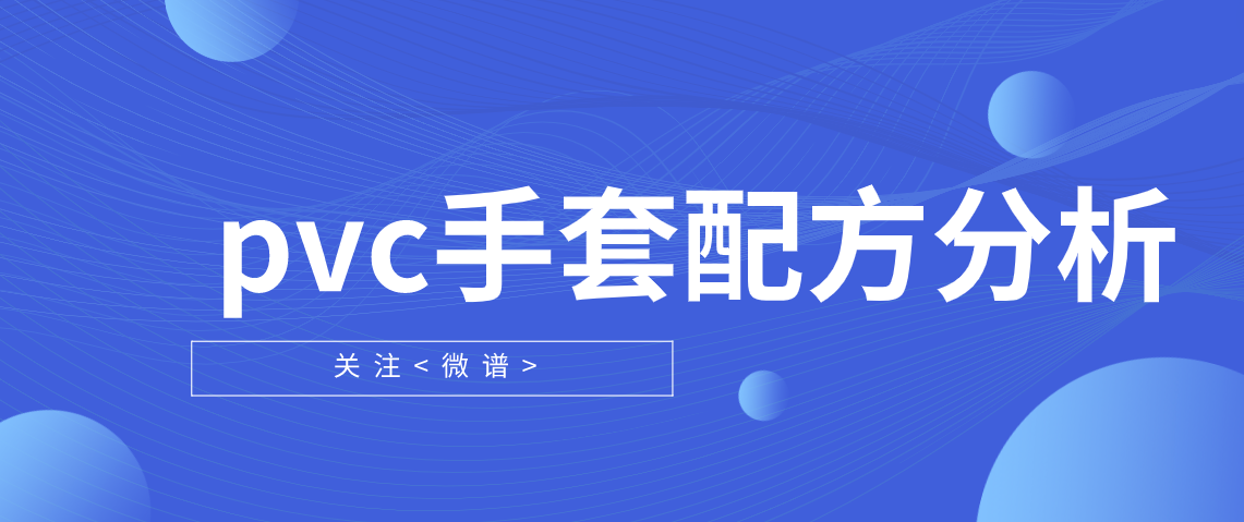 pvc手套配方大全 pvc手套配方还原分析