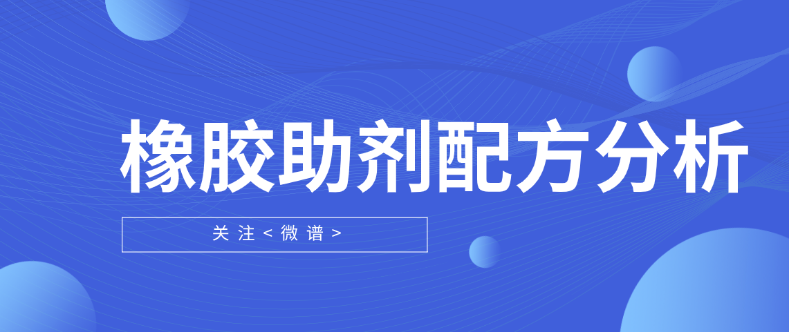 橡胶助剂配方分析报告 橡胶助剂配方分析指标