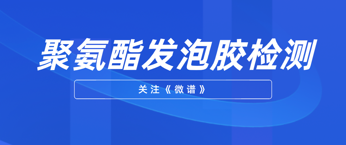 聚氨酯发泡胶生产配方 聚氨酯发泡胶检测报告