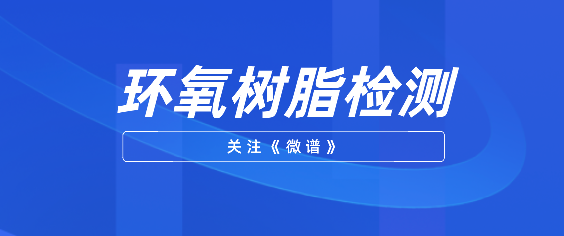 环氧树脂配方分析 环氧树脂检测标准