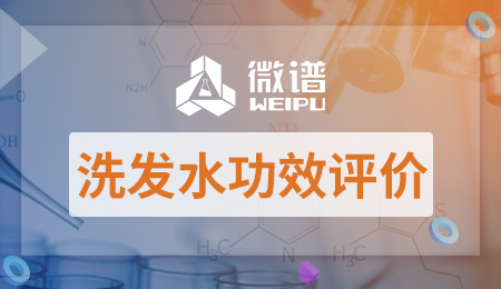 洗发水功效评价报告 洗发水功效评价方法