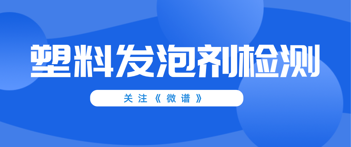 塑料发泡剂配方分析 塑料发泡剂检测标准