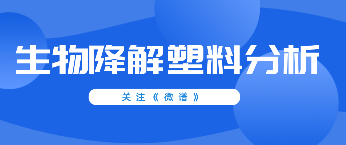 生物降解塑料配方分析 生物降解塑料检测标准