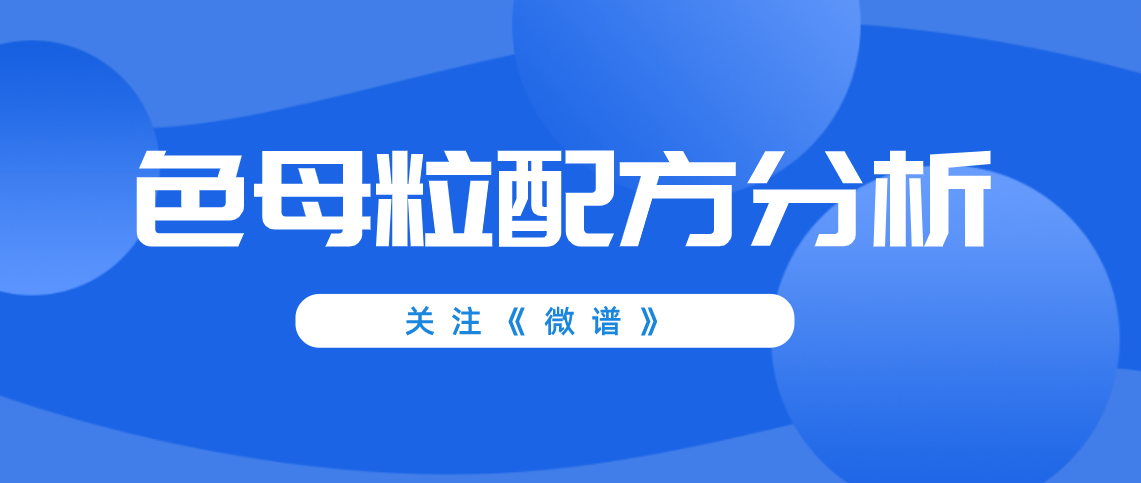 色母粒配方分析 色母粒检测报告