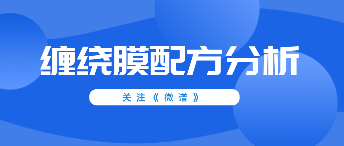 缠绕膜配方分析 缠绕膜检测报告模板