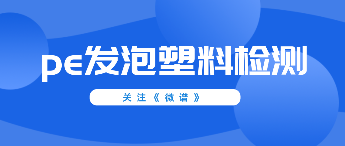 pe发泡塑料配方分析 pe发泡塑料检测标准