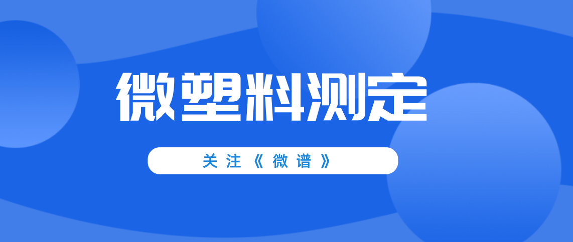 微塑料测定方法 微塑料测定标准