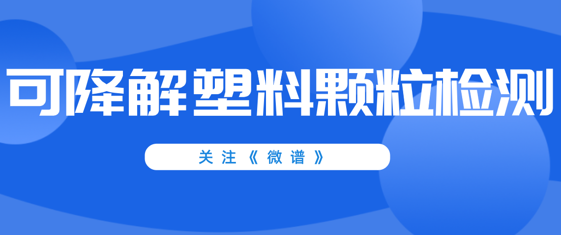 可降解塑料颗粒配方分析 可降解塑料颗粒检测