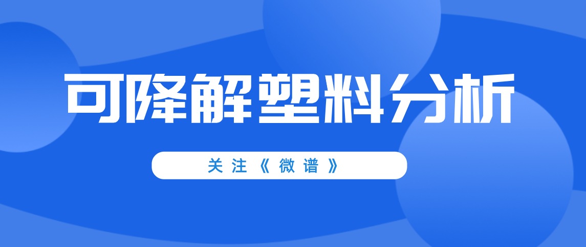 可降解塑料分析报告 可降解塑料成分分析