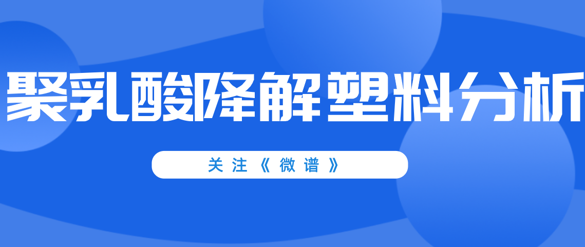 聚乳酸降解塑料配方分析 聚乳酸降解塑料成分分析