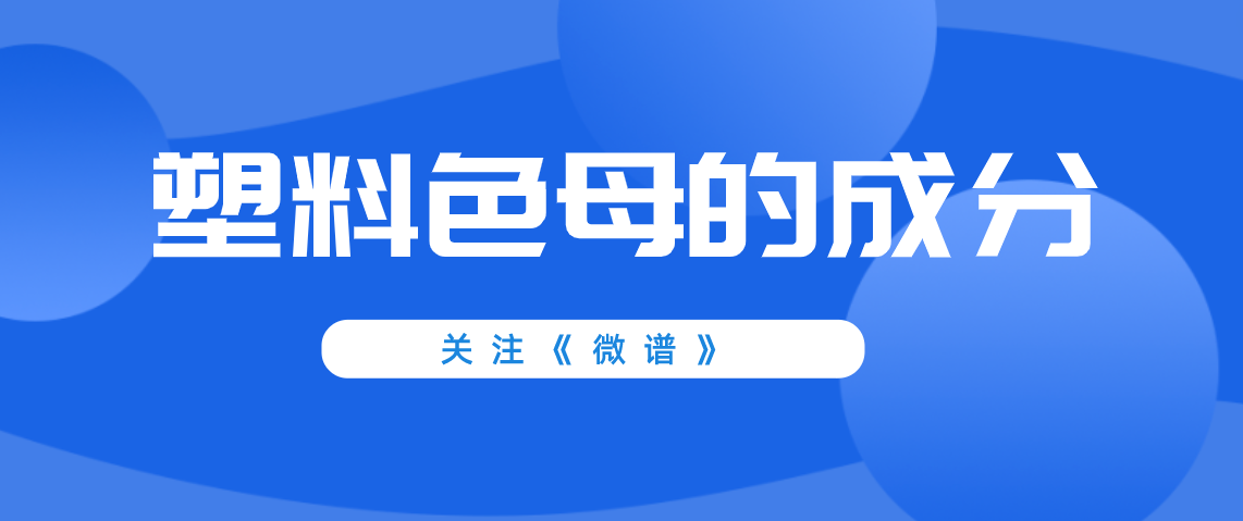 黑色母粒配方比例 塑料色母的成分和配方