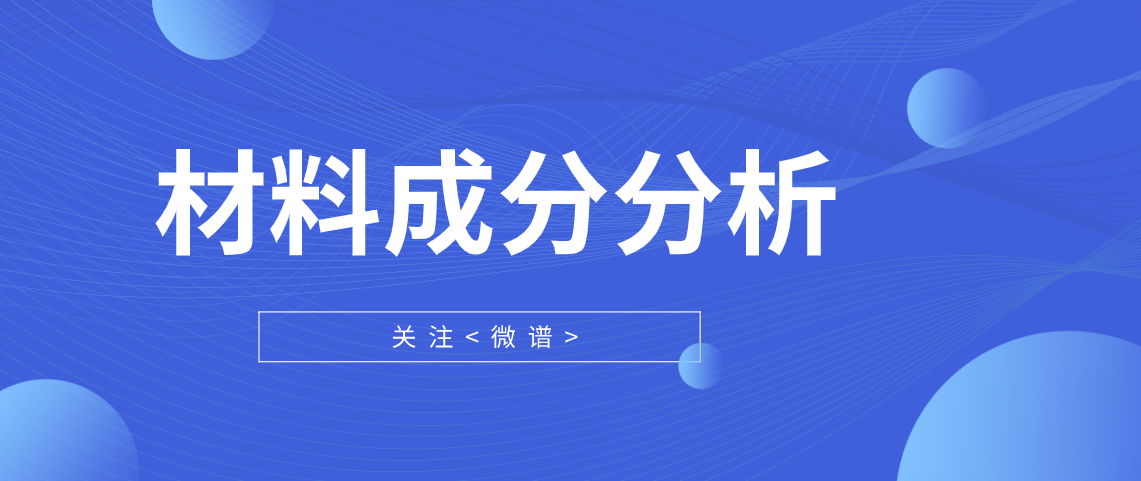 材料成分分析方法有哪些 材料成分分析检测机构