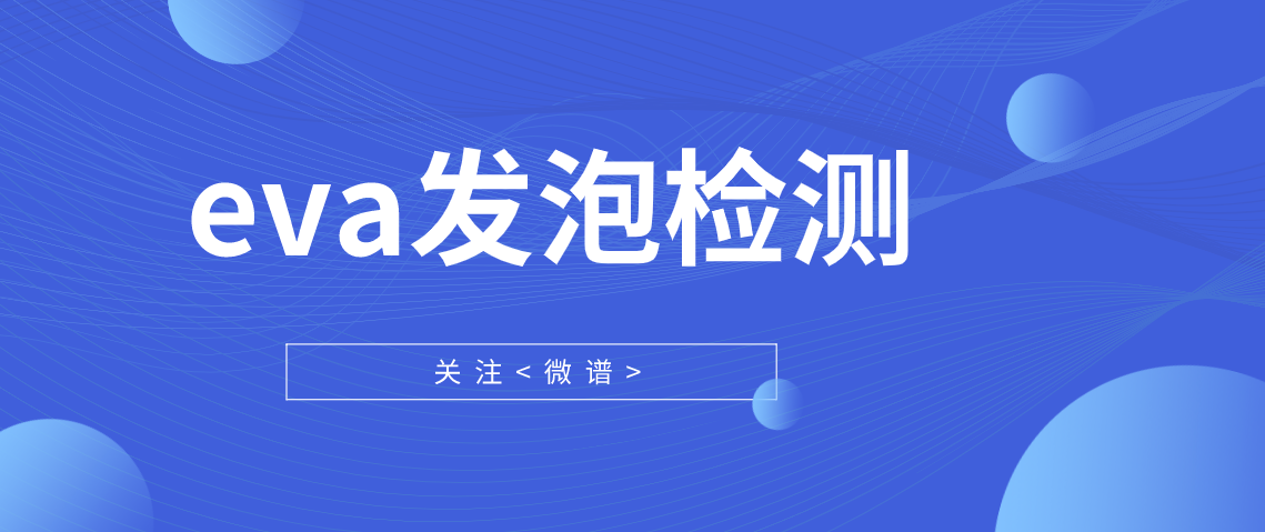 eva发泡配方分析 eva发泡检测