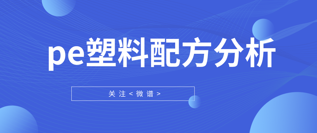 pe塑料配方分析 pe塑料检测标准