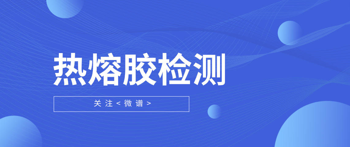 热熔胶原料配方分析 热熔胶检测