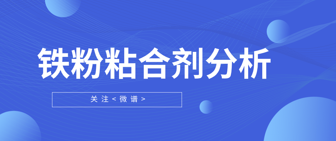 铁粉粘合剂配方分析.png