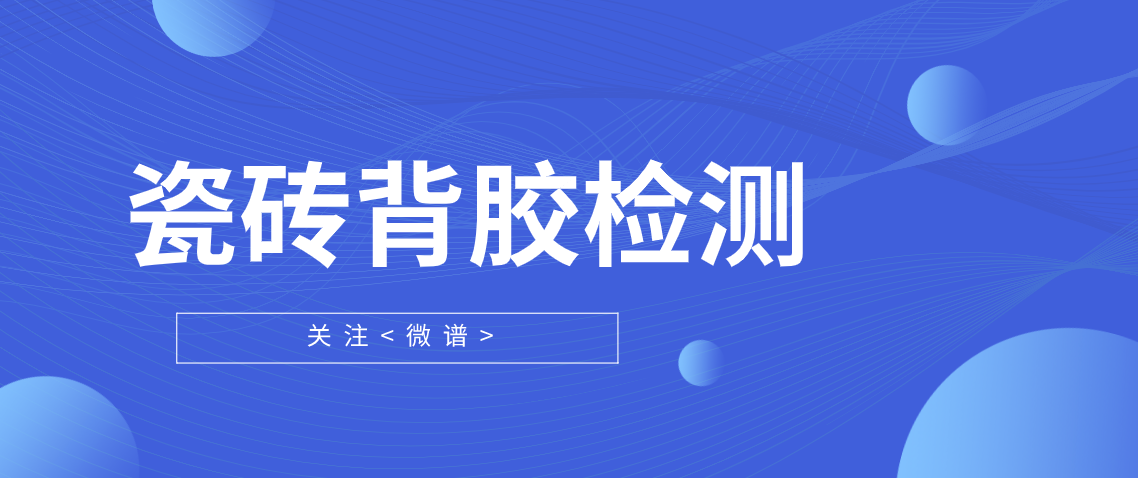 瓷砖背胶配方原材料 瓷砖背胶检测执行标准