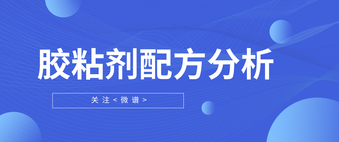 胶粘剂配方分析 胶粘剂分析检测报告