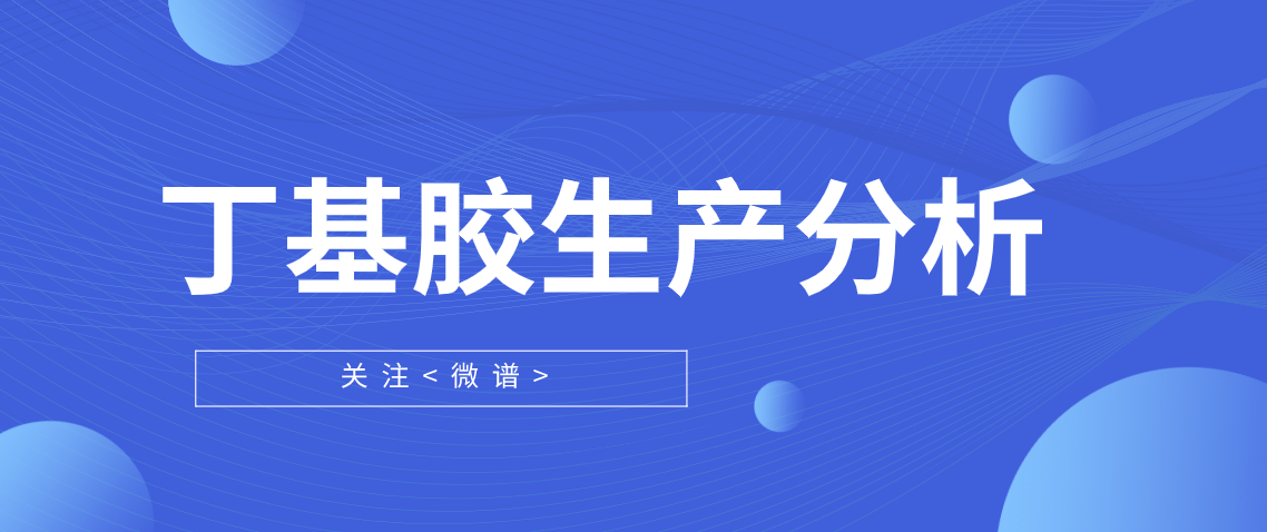 丁基胶生产配方分析 丁基胶检测报告