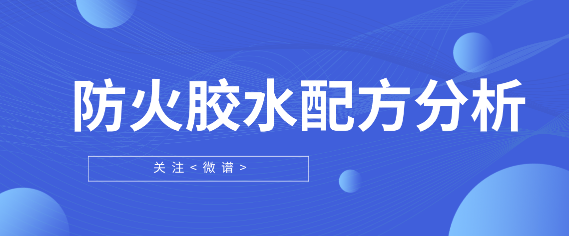 防火胶水配方分析 防火胶水检测项目报告