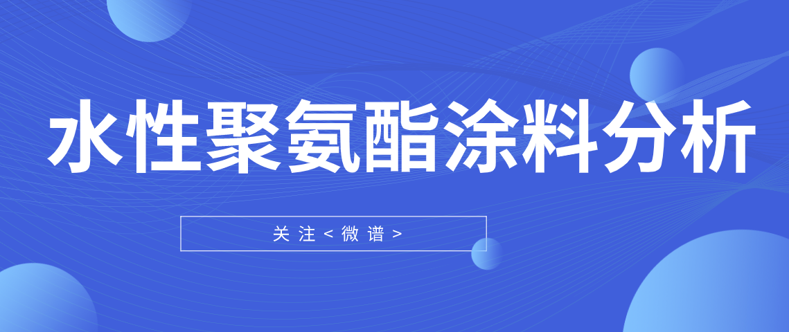 水性聚氨酯涂料配方分析 水性聚氨酯涂料检测