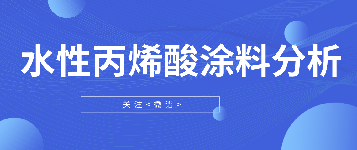 水性丙烯酸涂料配方分析 水性丙烯酸涂料检测