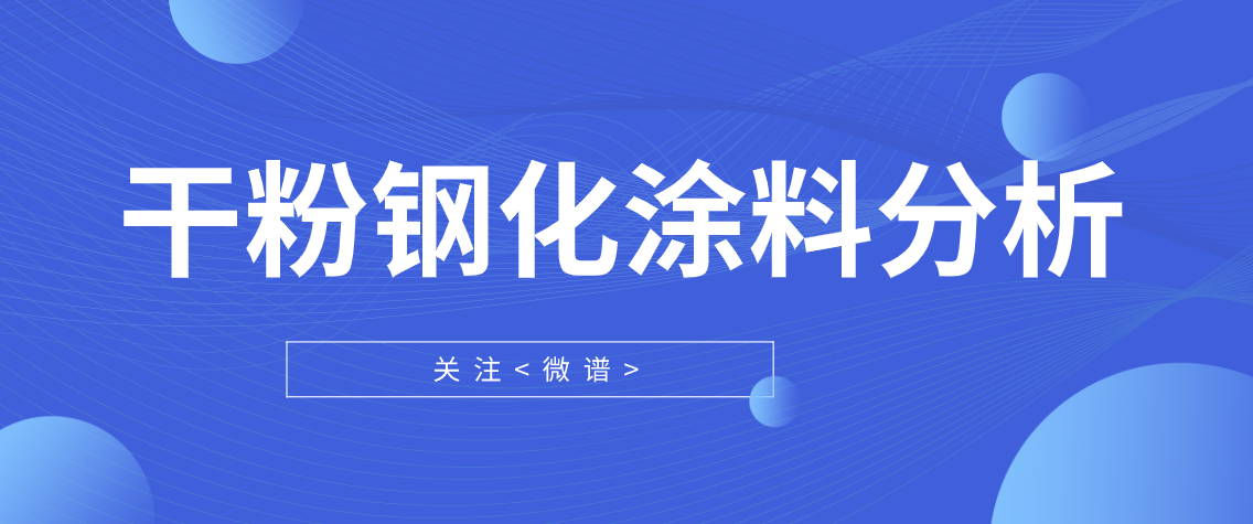 干粉钢化涂料配方分析 干粉钢化涂料检测标准