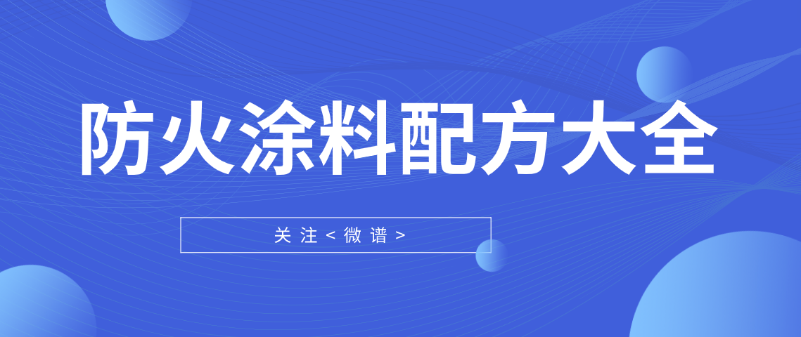 防火涂料配方大全 防火涂料检测哪些项目