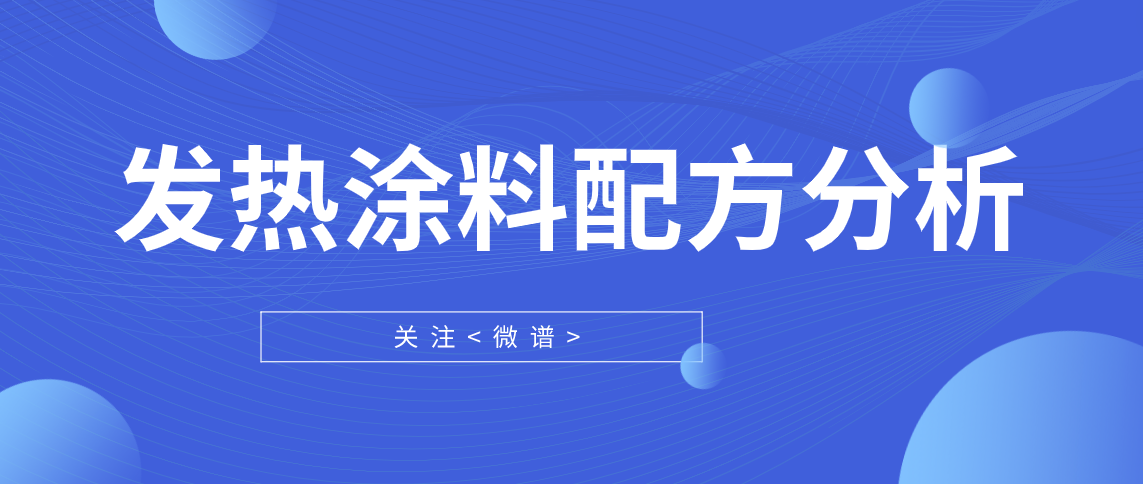 发热涂料配方分析 发热涂料检测报告