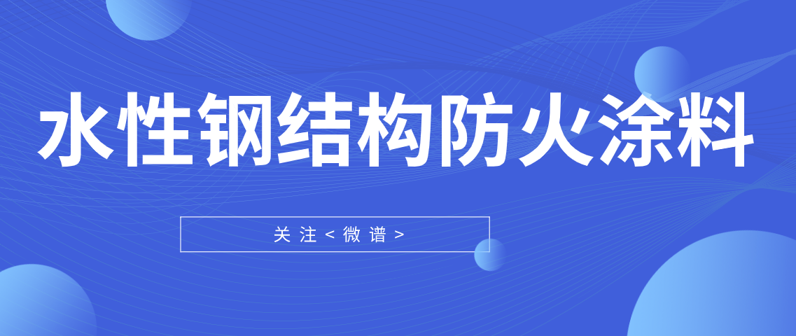 水性钢结构防火涂料配方 水性钢结构防火涂料检测