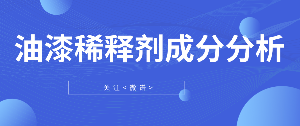 油漆稀释剂成分分析 油漆稀释剂检测需要多少钱