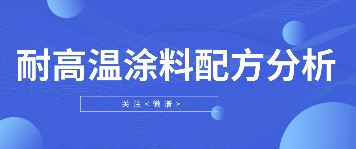 耐高温涂料配方分析成分分析 耐高温涂料检测