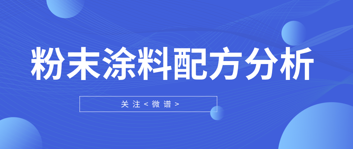 粉末涂料配方分析 粉末涂料检测标准