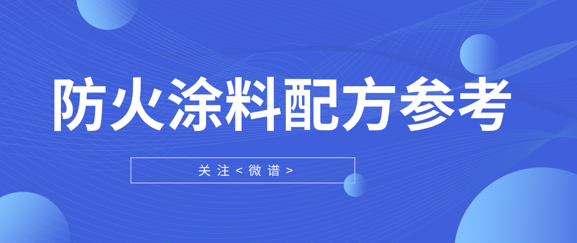 防火涂料配方参考 防火涂料检测标准