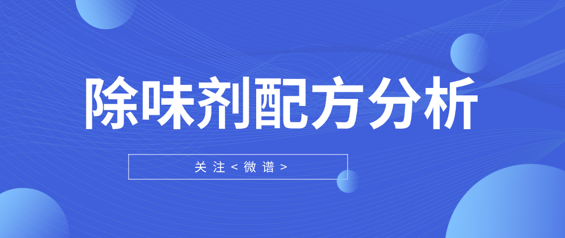 除味剂配方分析 除味剂检测报告需要多少钱