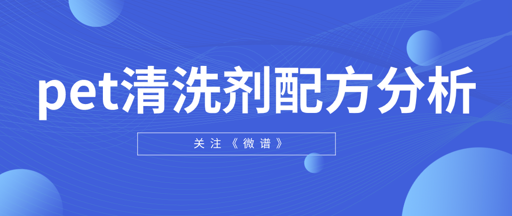 pet清洗剂配方分析 pet清洗剂检测标准